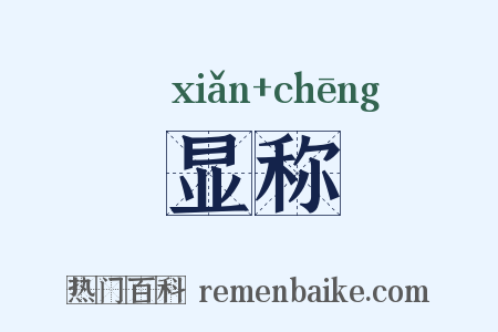 显称是什么意思的图片